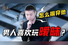 遇到喜欢玩暧昧的男人，怎么揭穿他的小心思？化被动为主动视频封面