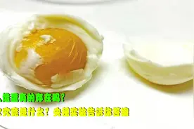 人造蛋真的存在吗？它究竟是什么？央视实验告诉你答案视频封面