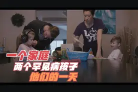 一个家庭，两个罕见病患儿，他们真实的一天视频封面