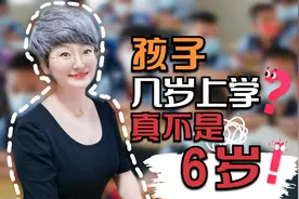 孩子几岁上学合适？20年教龄老师分享：真不是6岁必须上视频封面