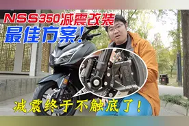 佛沙减震终于不触底了！NSS350前减震改装最佳方案