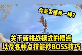 新挑战秒BOSS技巧来了，这次我真忍不住吐槽了！