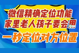 微信有定位功能？一招精确定位别人的位置，家里老人孩子要学会用视频封面