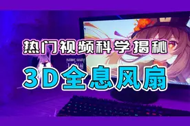 3D全息风扇屏｜揭秘网络热门视频里的科学原理