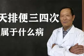 一天排便三四次 吃完饭就得上厕所!这属于什么病 应该怎么办视频封面
