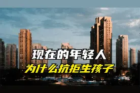 “二胎大省”山东不愿意生了，新生儿数量下降，罪魁祸首是谁？视频封面
