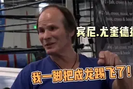 宾尼:成龙要跟我真打，我可是以格斗为生，我一脚把他踢飞了！视频封面