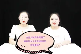 当男人说我去喝酒了，聪明的女人会怎样回答？你知道吗？