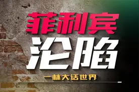 二战日军南下菲利宾，麦克阿瑟狼狈逃跑，著名巴丹死亡行军视频封面