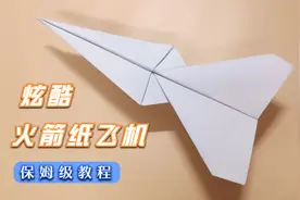 炫酷的火箭纸飞机，可以飞得又高又远，关键做法特别简单