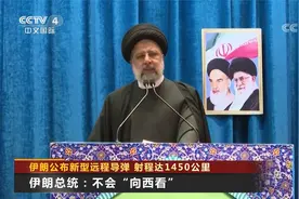 伊朗公布新型远程导弹 射程达1450公里视频封面