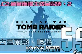 古墓丽影 崛起 100%流程 Part 59 DLC2 芭芭雅嘎主线收集·2视频封面