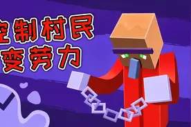 我的世界：可以控制村民的搞笑模组，村民流出激动的泪水！