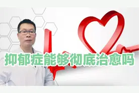 抑郁症有什么表现？能够彻底治愈吗？治疗方法都有哪些？视频封面