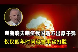 开国大典期间，中国被嘲笑造不出原子弹，结果仅四年打脸西方各国