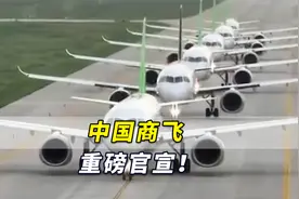 中国商飞重磅官宣！国产大飞机C919完成取证试飞视频封面