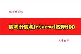 统考计算机Internet应用100视频封面