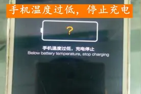 大热天手机提示电池温度过低，请停止充电？视频封面