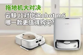 拖地机大对决：云鲸J1对比iRobot m6，哪款更值得买？视频封面
