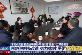 药品说明书改造，努力找到“平衡点”丨东方时空视频封面