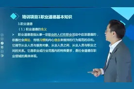 四分钟带你了解什么是职业道德视频封面