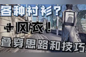 【gips】170出头的男生怎么就不能穿风衣？教你显高叠穿搭法！