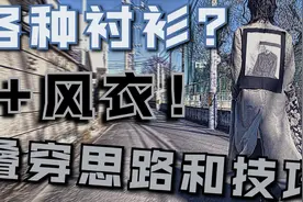 【gips】170出头的男生怎么就不能穿风衣？教你显高叠穿搭法！