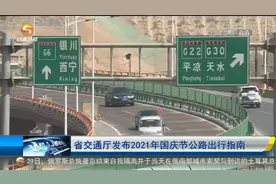 甘肃省交通厅发布2021年国庆节公路出行指南视频封面