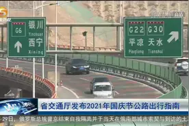 甘肃省交通厅发布2021年国庆节公路出行指南视频封面