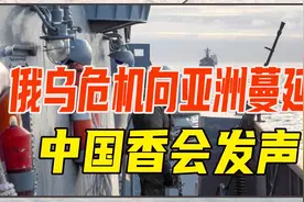 俄乌激战，危机向亚洲蔓延？俄海上军演威慑美日韩，中国香会发声视频封面