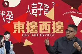 社会学家告诉你为何必须抵制代孕；从代孕到人造子宫【东边西边】视频封面