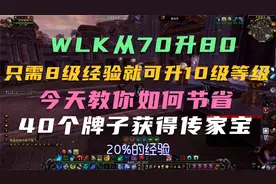 WLK只需要8级经验就可以从70升到80，可以省40个牌子获得传家宝视频封面