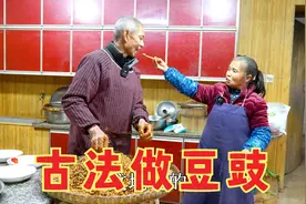 发霉的豆子也能吃？70多岁爸妈古法做豆豉，老一辈传承下来的智慧