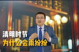 为什么清明时节总是雨纷纷？视频封面