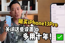 刚加价买的iPhone 13Pro，马上关闭这些设置，多用十年！