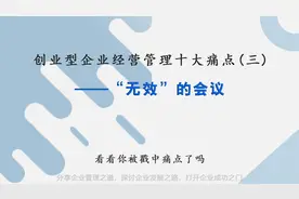 老板每周都开例会，怎么公司利润却负增长20%呢？会议3要素视频封面