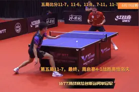 6月19日WTT男单决赛-周启豪VS奥恰洛夫 没想到夺冠那么轻松