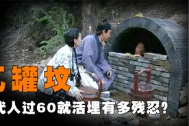 古代人过60就要被关进坟墓，一顿饭加一块砖，瓦罐坟有多残忍？视频封面