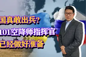 美国真敢出兵？美军101空降师指挥官：已经做好进入乌克兰的准备视频封面