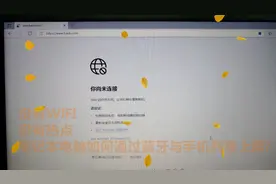 笔记本电脑如何通过蓝牙与手机共享上网？视频封面