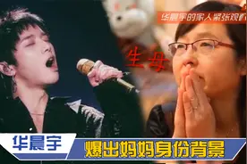 华晨宇罕见谈家庭：曝出妈妈真实身份，父母家庭实力实在太雄厚视频封面