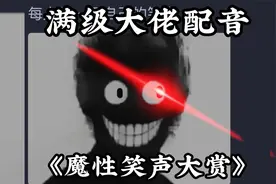 搞笑配音：《魔性笑声大赏》憋笑挑战，你能成功吗？视频封面