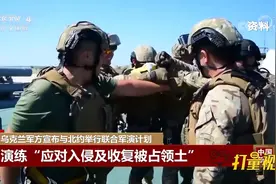 乌克兰军方宣布与北约举行联合军演计划|中国新闻视频封面