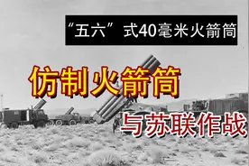 “五六”式40毫米火箭筒的仿制和对苏作战视频封面