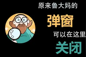 粤语中字。鲁大妈的弹窗还可以在这里关闭
