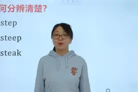 分清step、steep、steak不容易，写错的原因还是不熟视频封面