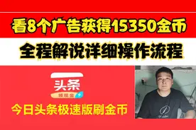 头条极速版，看8个广告获得15000金币，解说详细操作流程视频封面