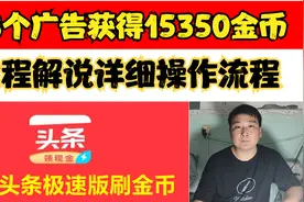 头条极速版，看8个广告获得15000金币，解说详细操作流程视频封面