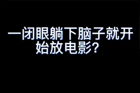 一整夜失眠，为什么第二天却不累？难道大脑会偷偷休息？视频封面