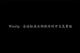 WinZip - 全球知名压缩软件的中文免费版 | 压缩解压 | 装机必备
